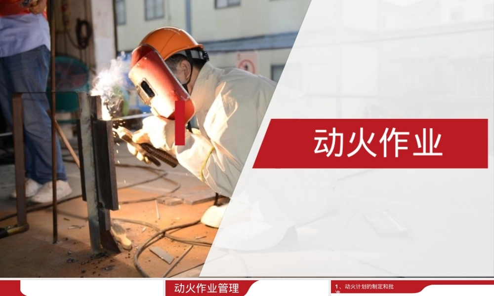 动火作业详细流程培训.pptx