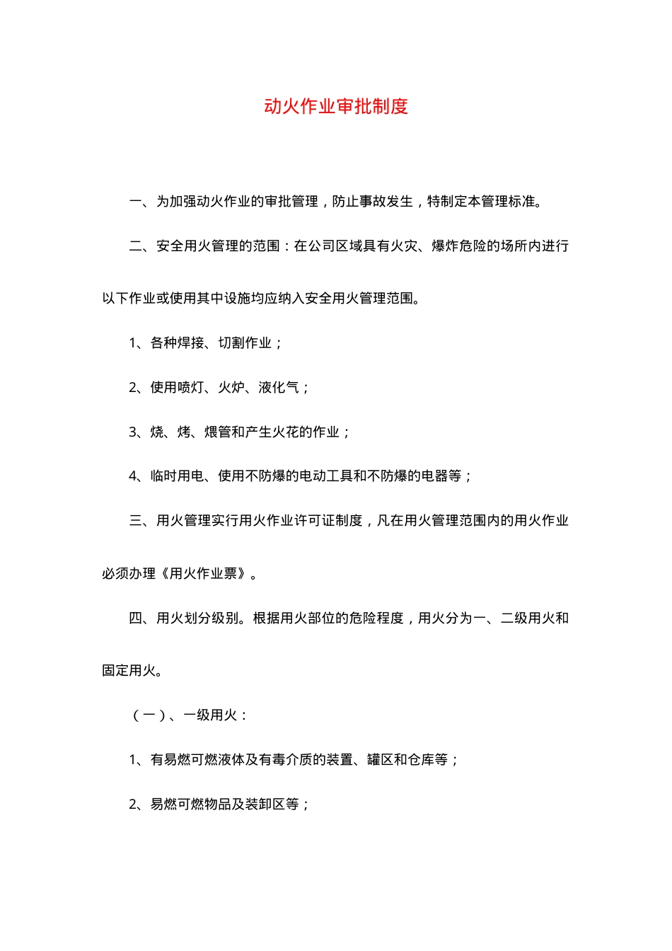 动火作业审批制度.doc_第1页