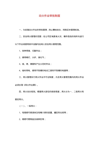 动火作业审批制度.doc