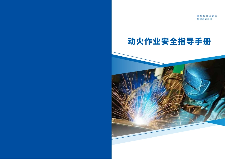 【文件】动火作业安全指导手册.pdf_第1页