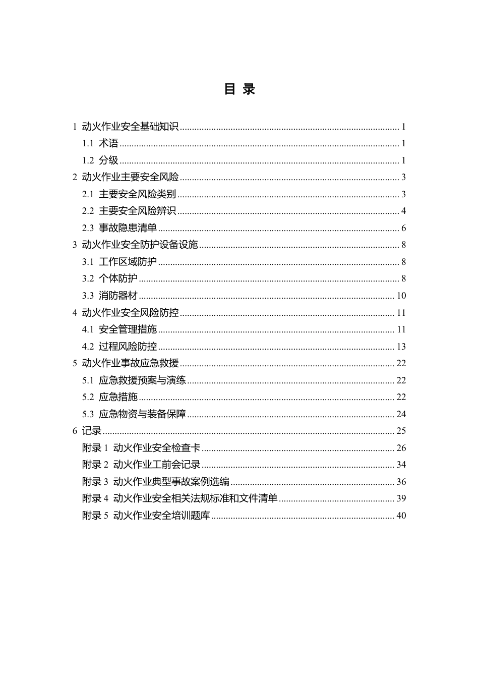【文件】动火作业安全指导手册.pdf_第3页