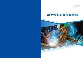 【文件】动火作业安全指导手册.pdf