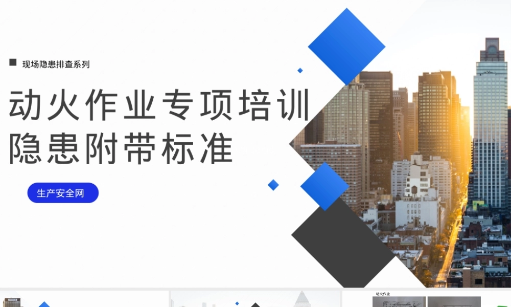 隐患附带标准：动火作业专项.pptx