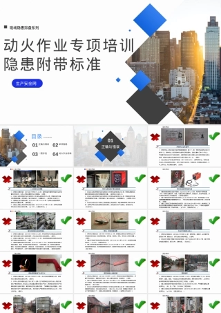 隐患附带标准：动火作业专项.pptx