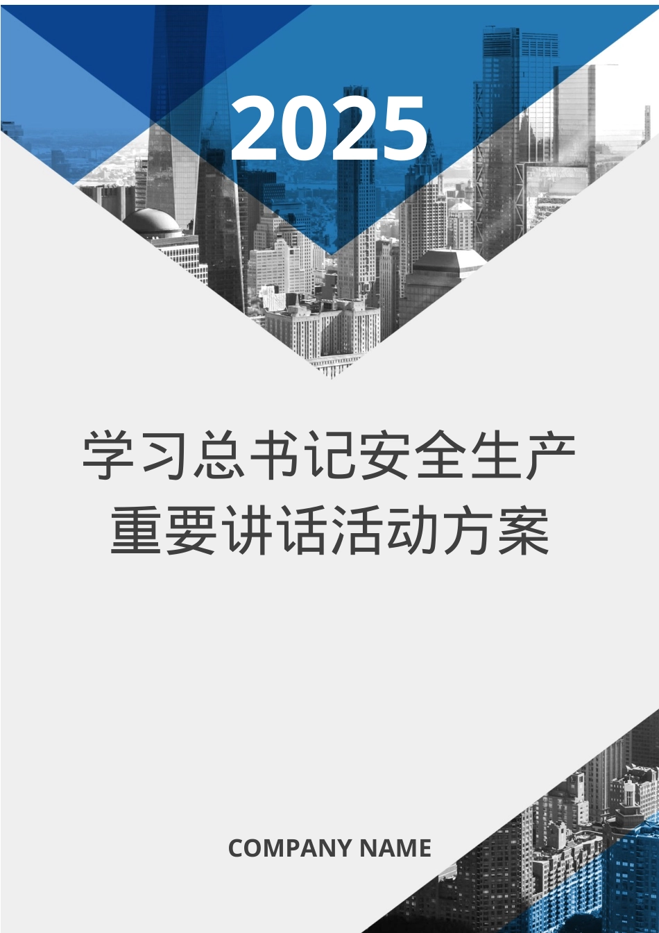 1.公司关于学习安全生产系列重要讲话精神实施方案（7页）.docx_第1页