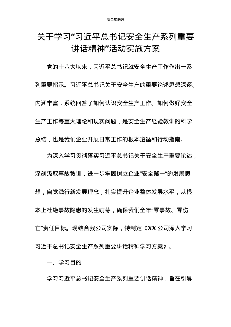 1.公司关于学习安全生产系列重要讲话精神实施方案（7页）.docx_第2页