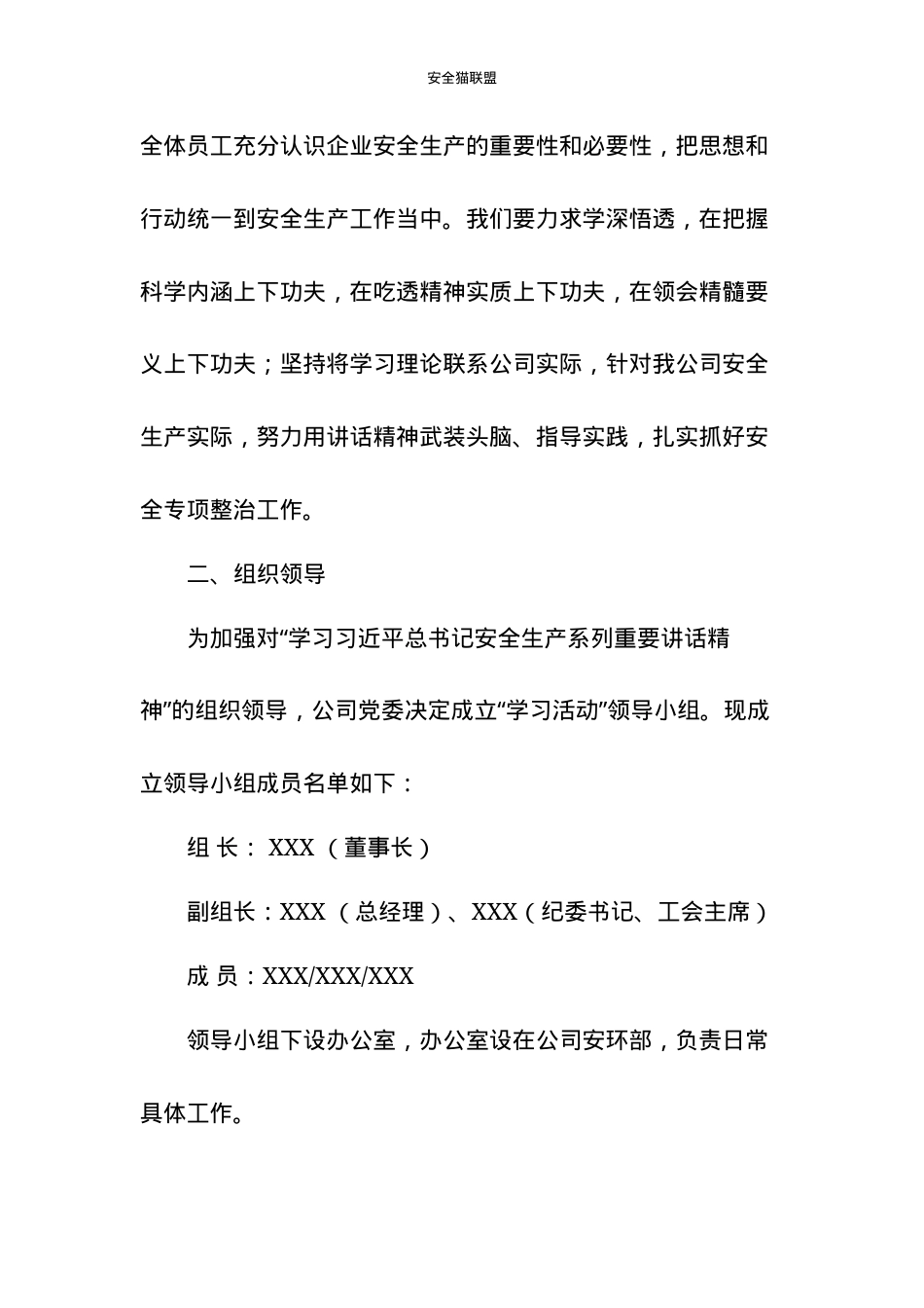 1.公司关于学习安全生产系列重要讲话精神实施方案（7页）.docx_第3页