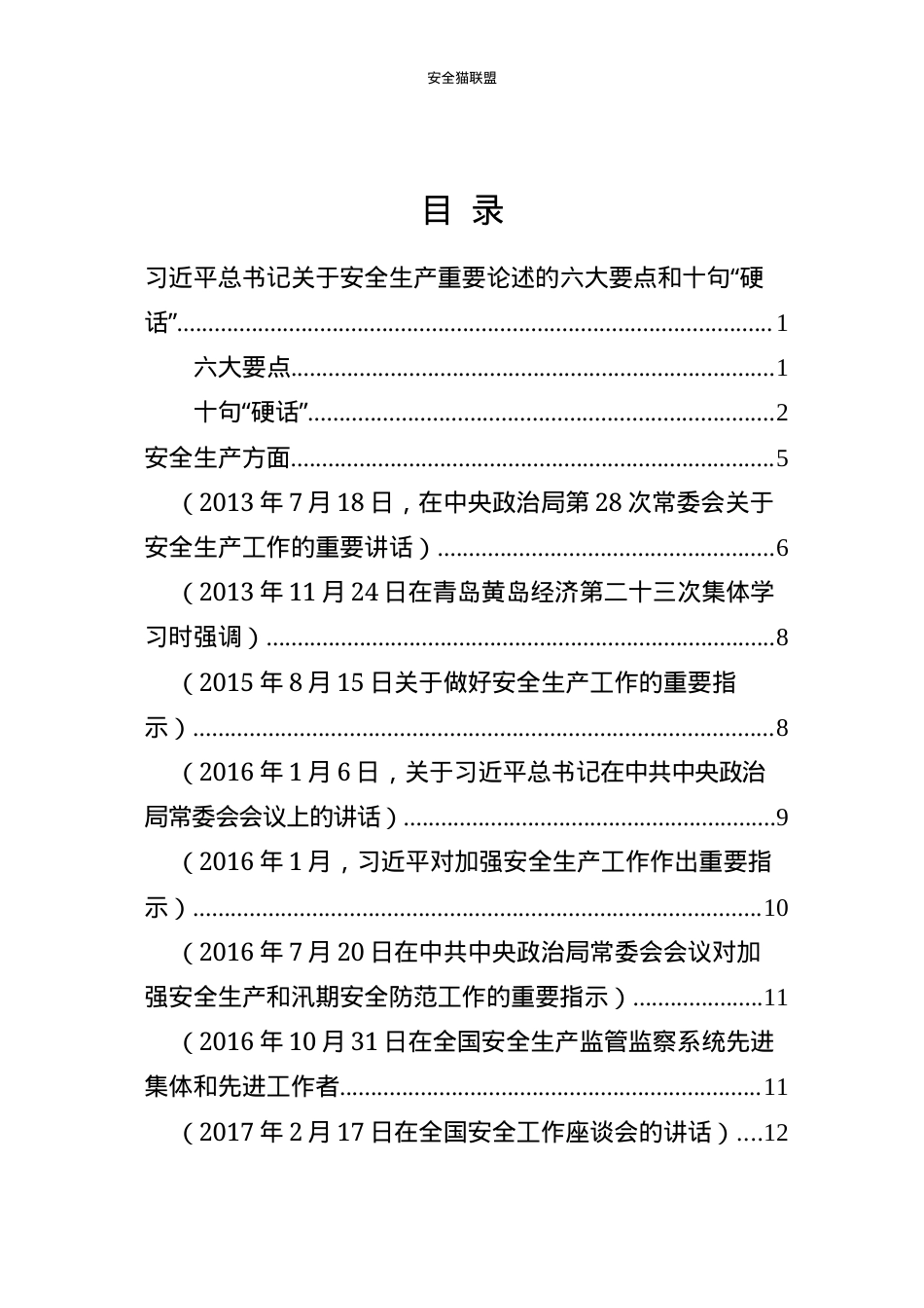 2.记关于安全生产、应急管理、防灾减灾系列重要论述.docx_第2页
