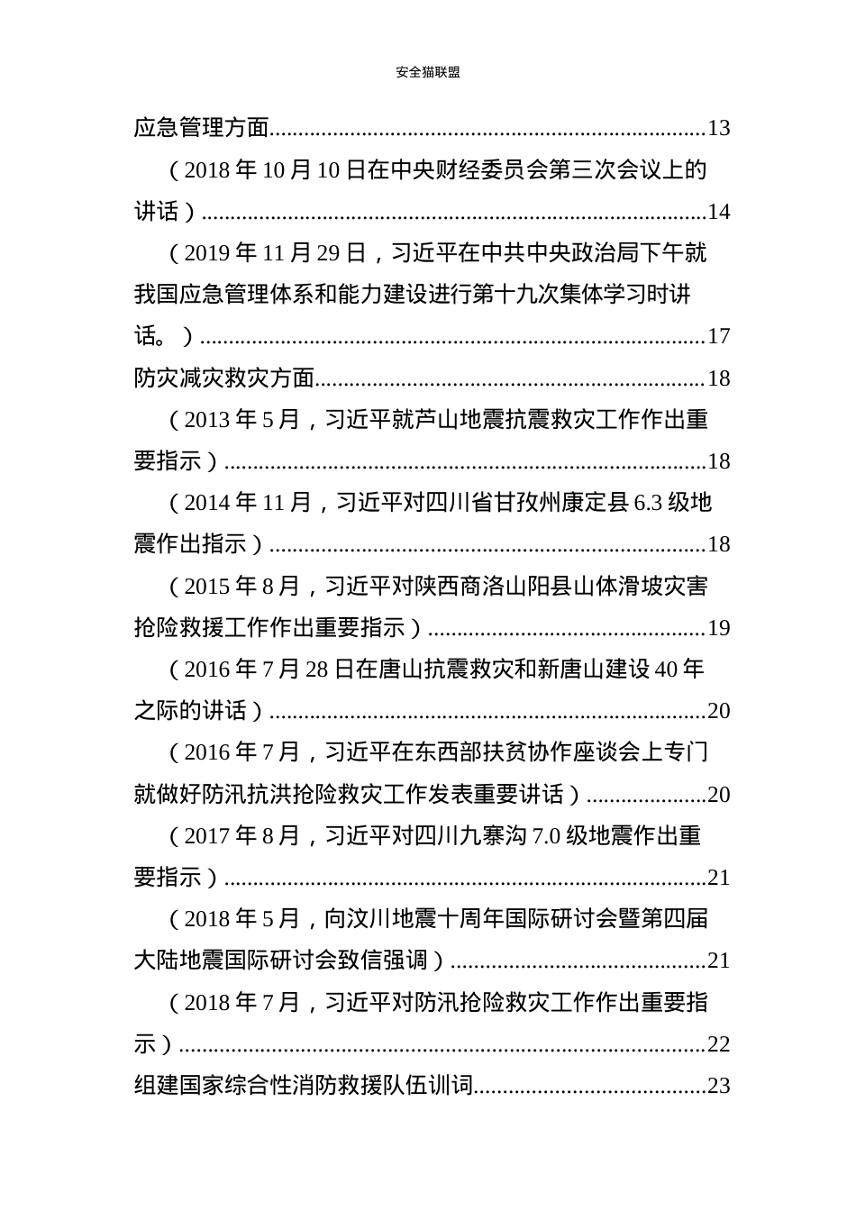 2.记关于安全生产、应急管理、防灾减灾系列重要论述.docx_第3页