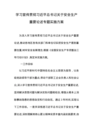 3 学习宣传贯彻 关于安全生产重要论述专题实施方案.docx
