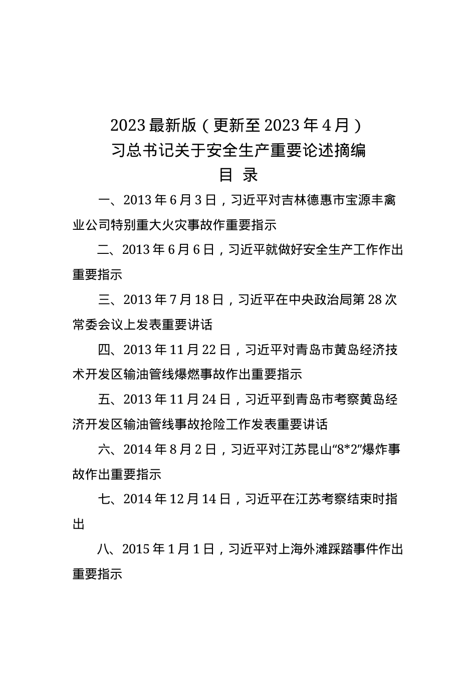 4最新整理2023版《安全生产重要论述摘编》（35页)）.docx_第1页
