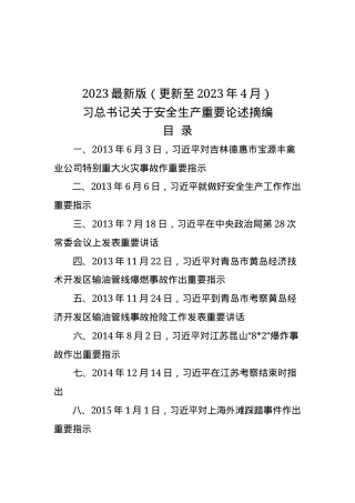 4最新整理2023版《安全生产重要论述摘编》（35页)）.docx