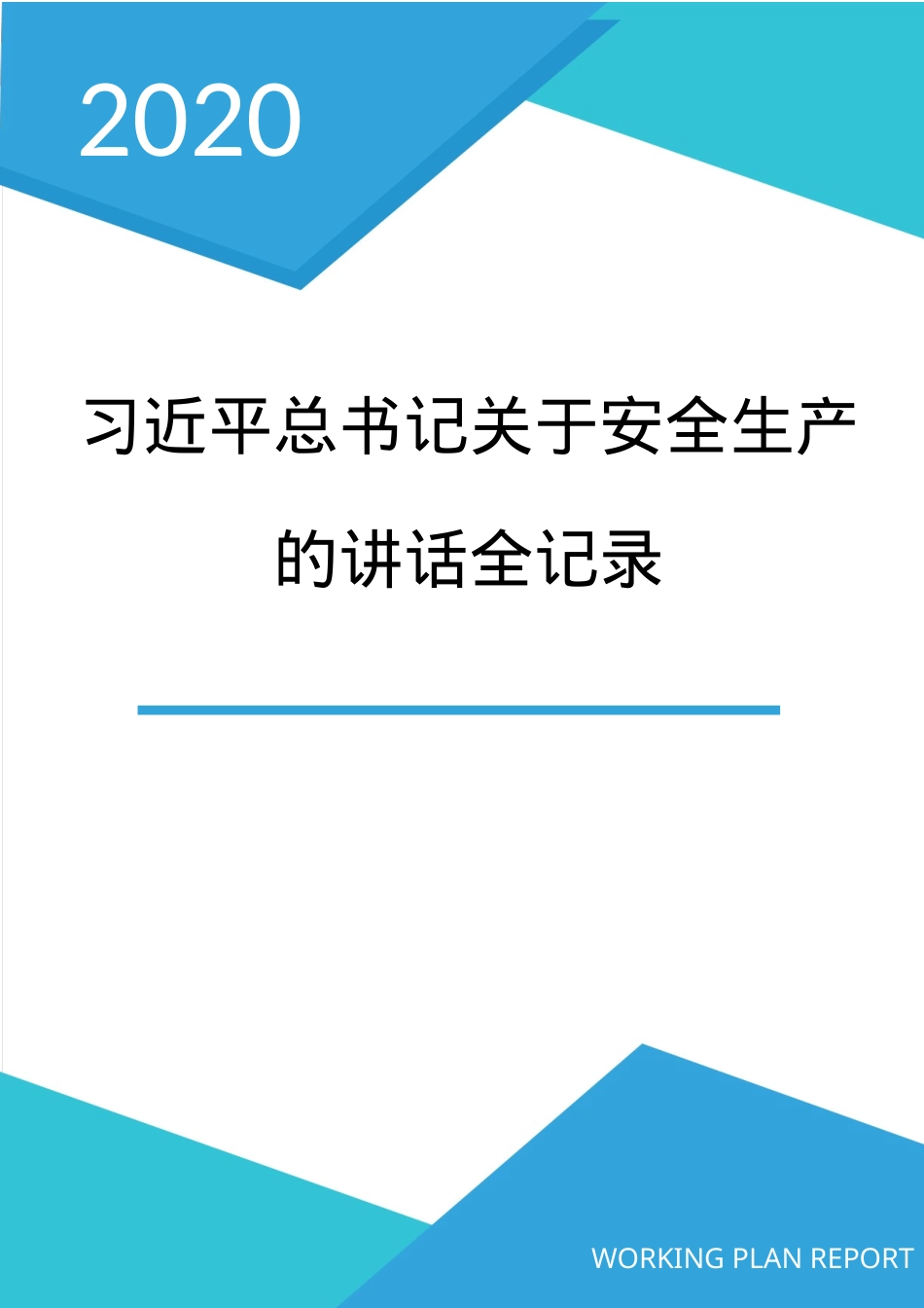5  关于安全生产重要论述全纪录（2013-2020年，全文70页）.docx_第1页