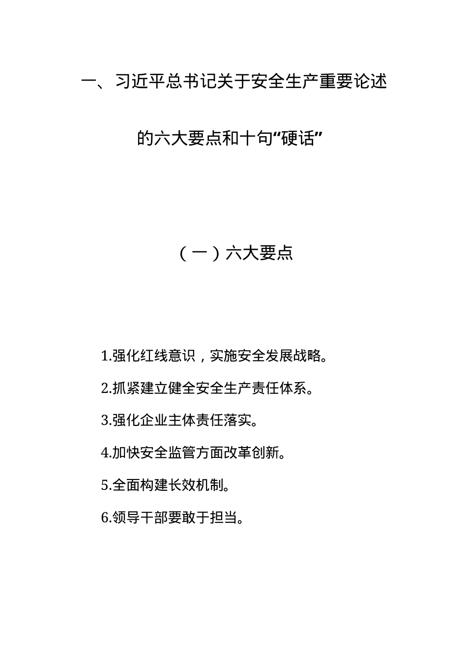 5  关于安全生产重要论述全纪录（2013-2020年，全文70页）.docx_第3页