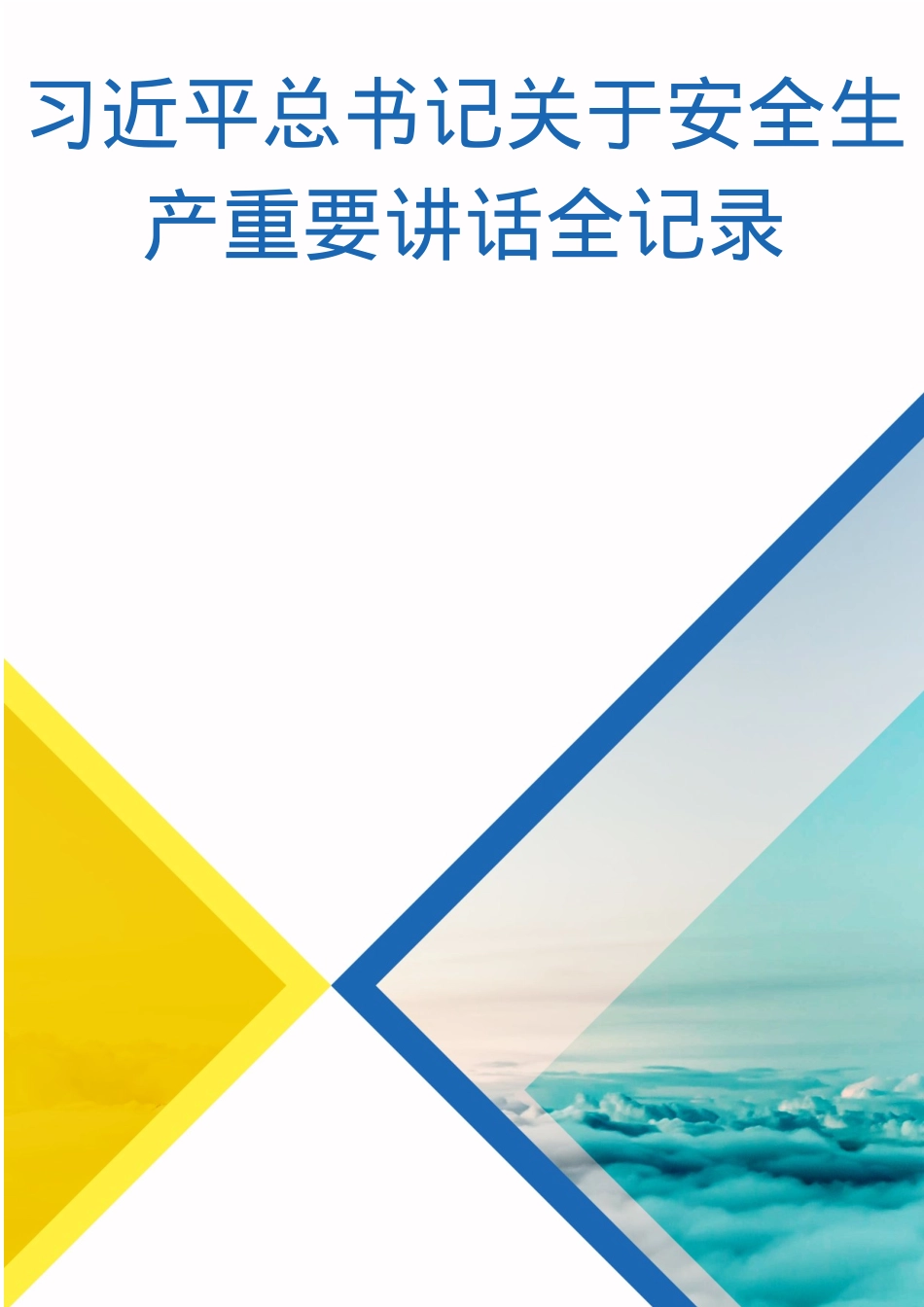 7.关于安全生产重要论述.docx_第1页