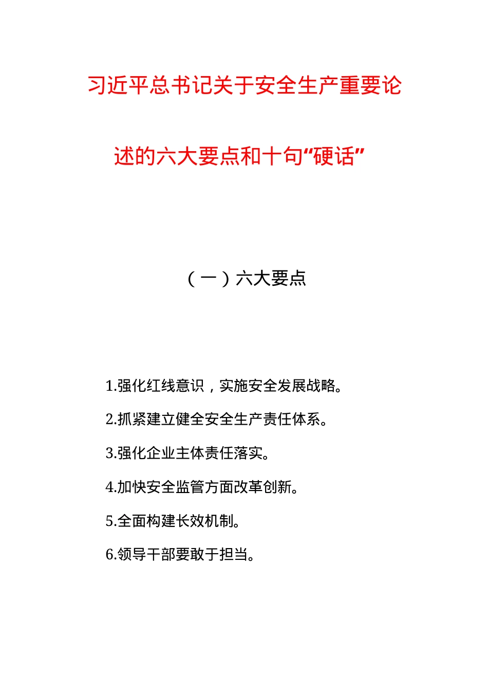 7.关于安全生产重要论述.docx_第3页