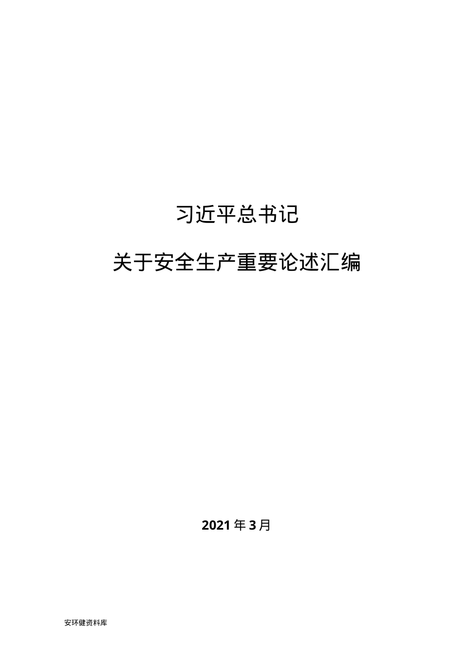 8.关于安全生产重要论述汇编.docx_第1页