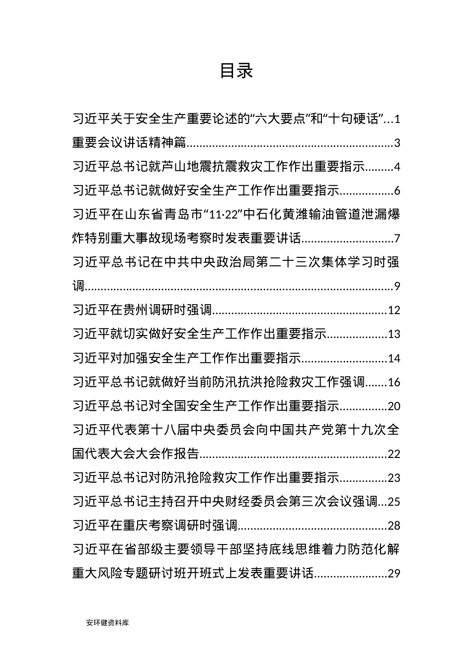 8.关于安全生产重要论述汇编.docx_第2页
