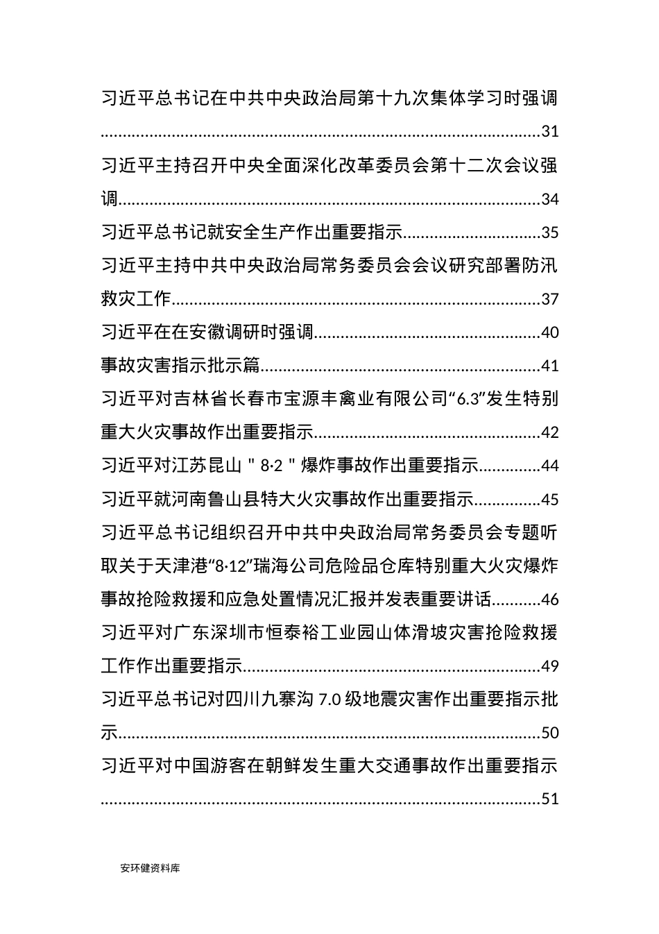 8.关于安全生产重要论述汇编.docx_第3页