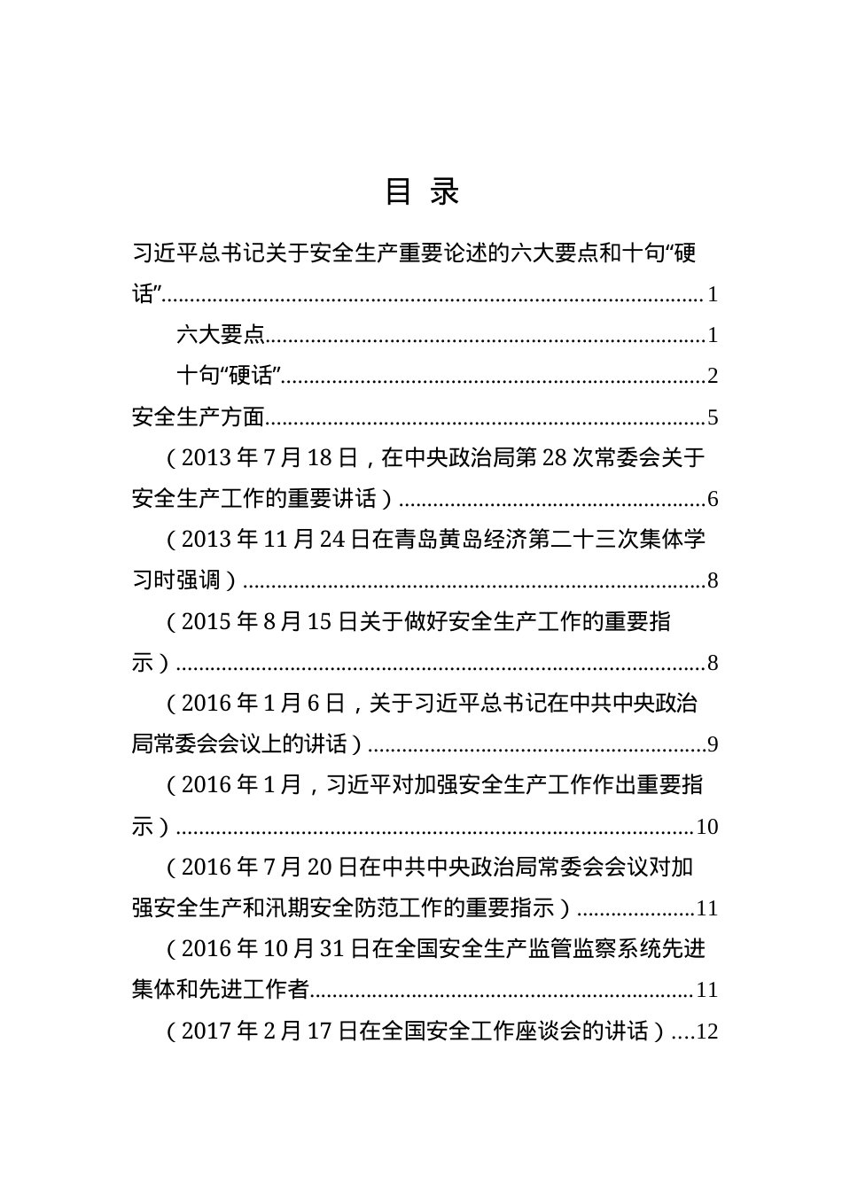 10关于安全生产、应急管理、防灾减灾系列重要论述（28页）.docx_第2页