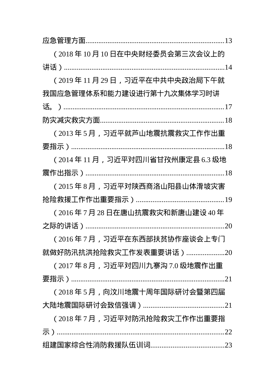 10关于安全生产、应急管理、防灾减灾系列重要论述（28页）.docx_第3页
