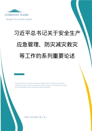 10关于安全生产、应急管理、防灾减灾系列重要论述（28页）.docx