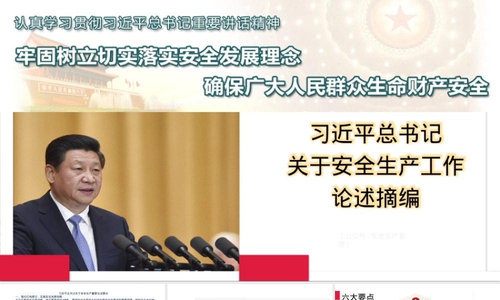 11关于安全生产工作重要论述（64页）.pptx