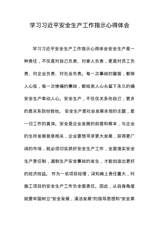 12.学习 安全生产工作指示心得体会.docx