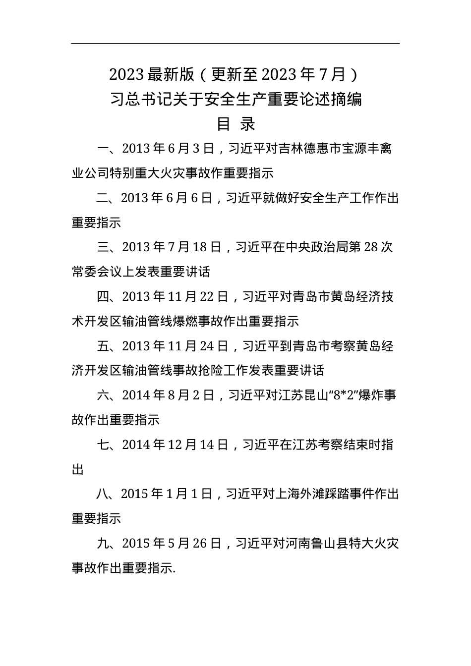 13.《安全生产重要论述摘编》.docx_第1页