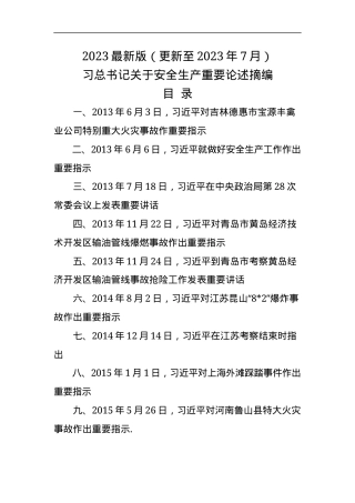 13.《安全生产重要论述摘编》.docx