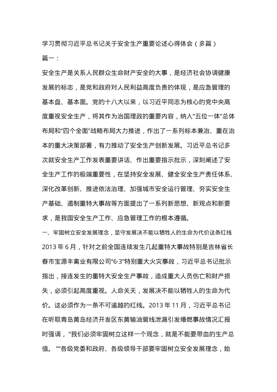 14.学习贯彻 关于安全生产重要论述心得体会.docx_第1页
