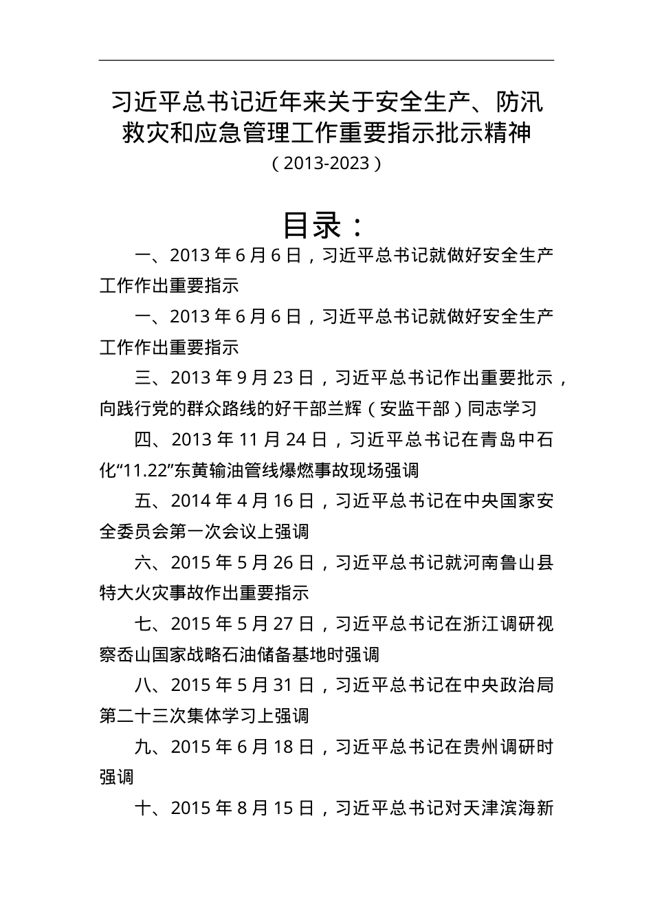 15.近年来关于安全生产、防汛救灾和应急管理重要指示批示精神.doc_第1页