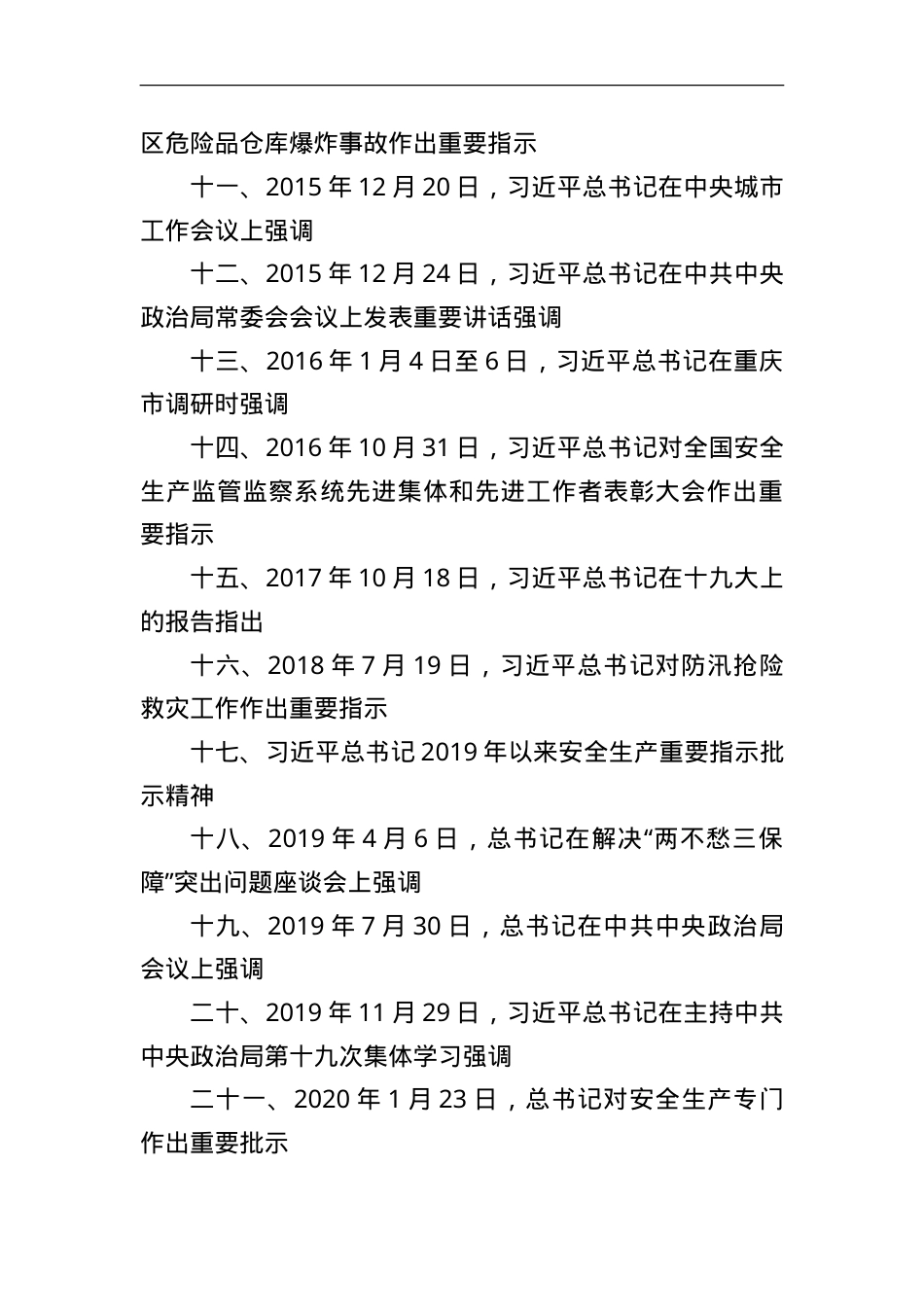 15.近年来关于安全生产、防汛救灾和应急管理重要指示批示精神.doc_第2页