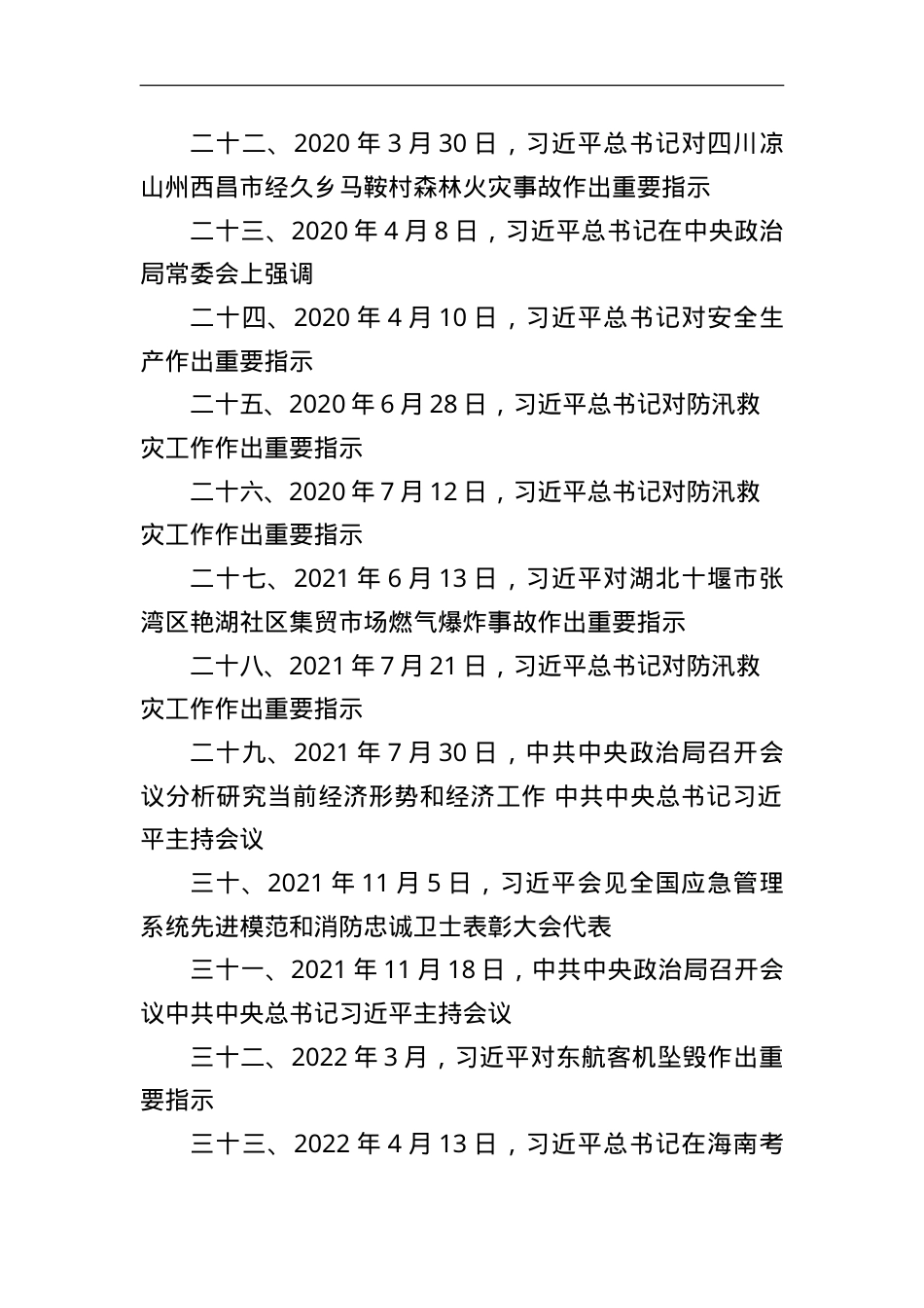 15.近年来关于安全生产、防汛救灾和应急管理重要指示批示精神.doc_第3页