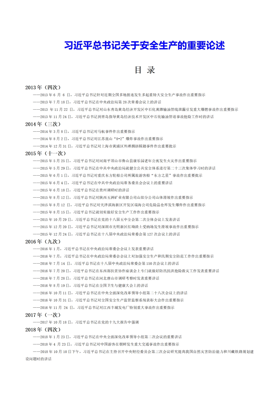 16.习近平总书记关于安全生产的重要论述合集（2013-2025年2月）.pdf_第1页
