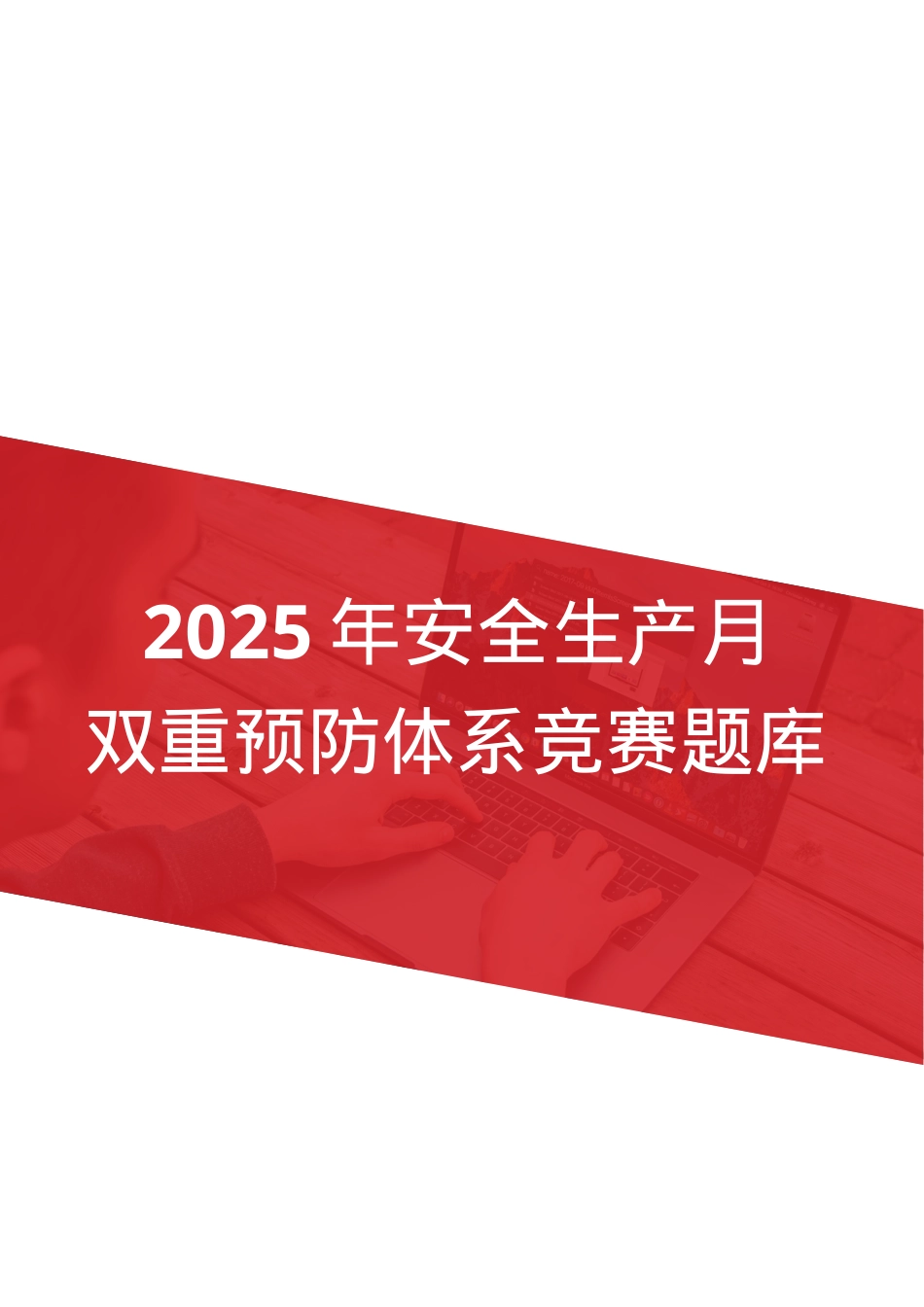 双重预防体系竞赛题库.docx_第1页