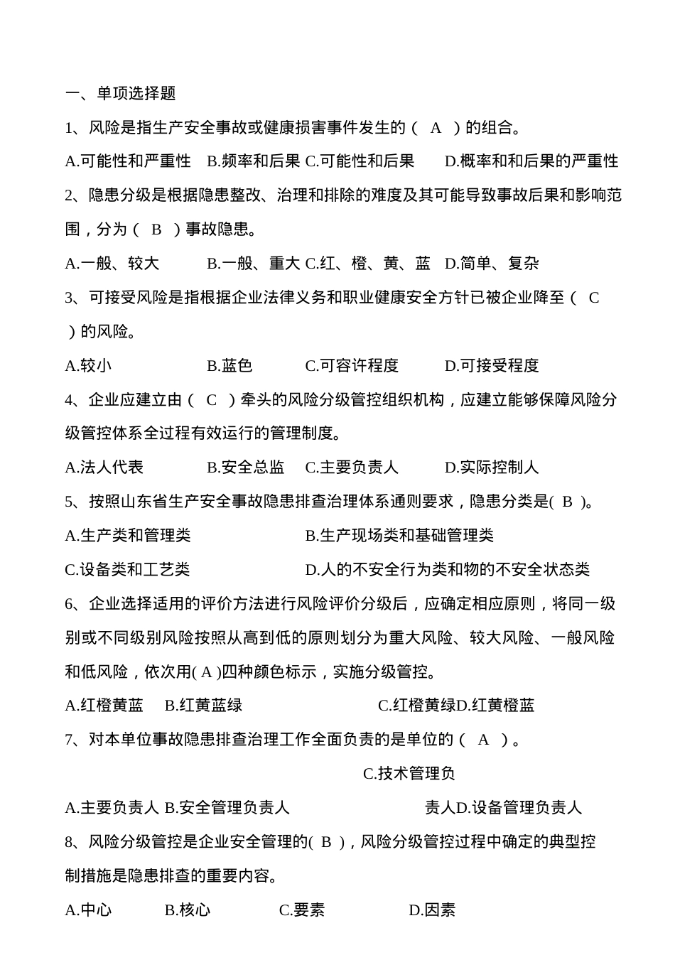 双重预防体系竞赛题库.docx_第2页