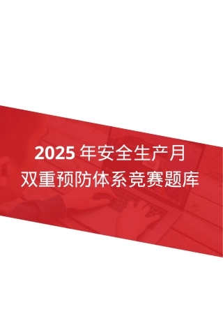 双重预防体系竞赛题库.docx