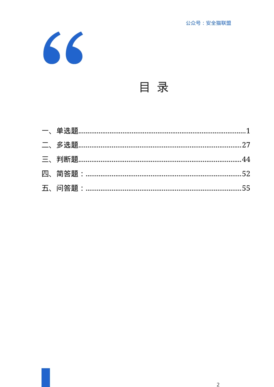 消防知识竞赛题库.docx_第2页