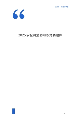 消防知识竞赛题库.docx