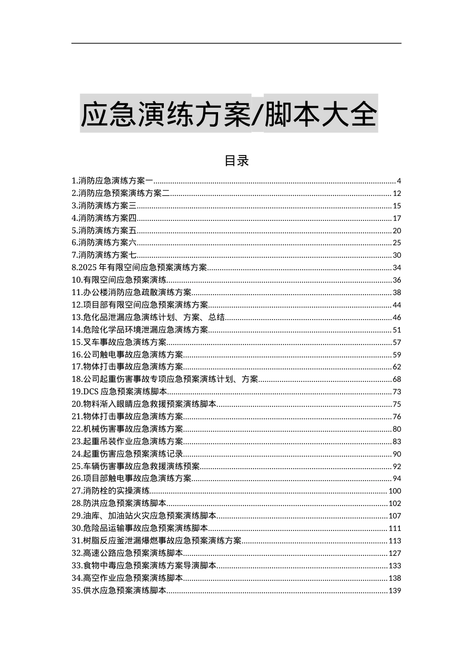 必备应急演练方案脚本大全51个项目对照执行.docx_第2页