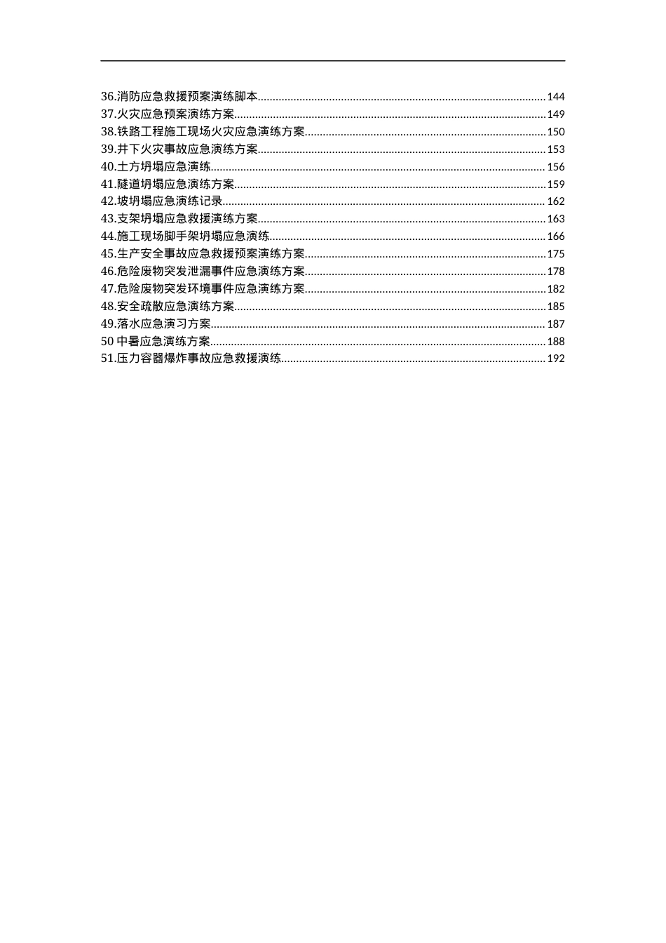 必备应急演练方案脚本大全51个项目对照执行.docx_第3页