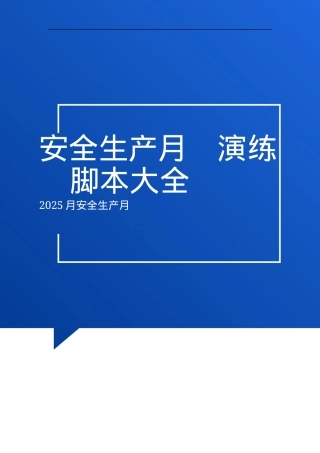 必备应急演练方案脚本大全51个项目对照执行.docx