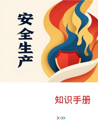 应知应会知识手册（400条知识点）.doc