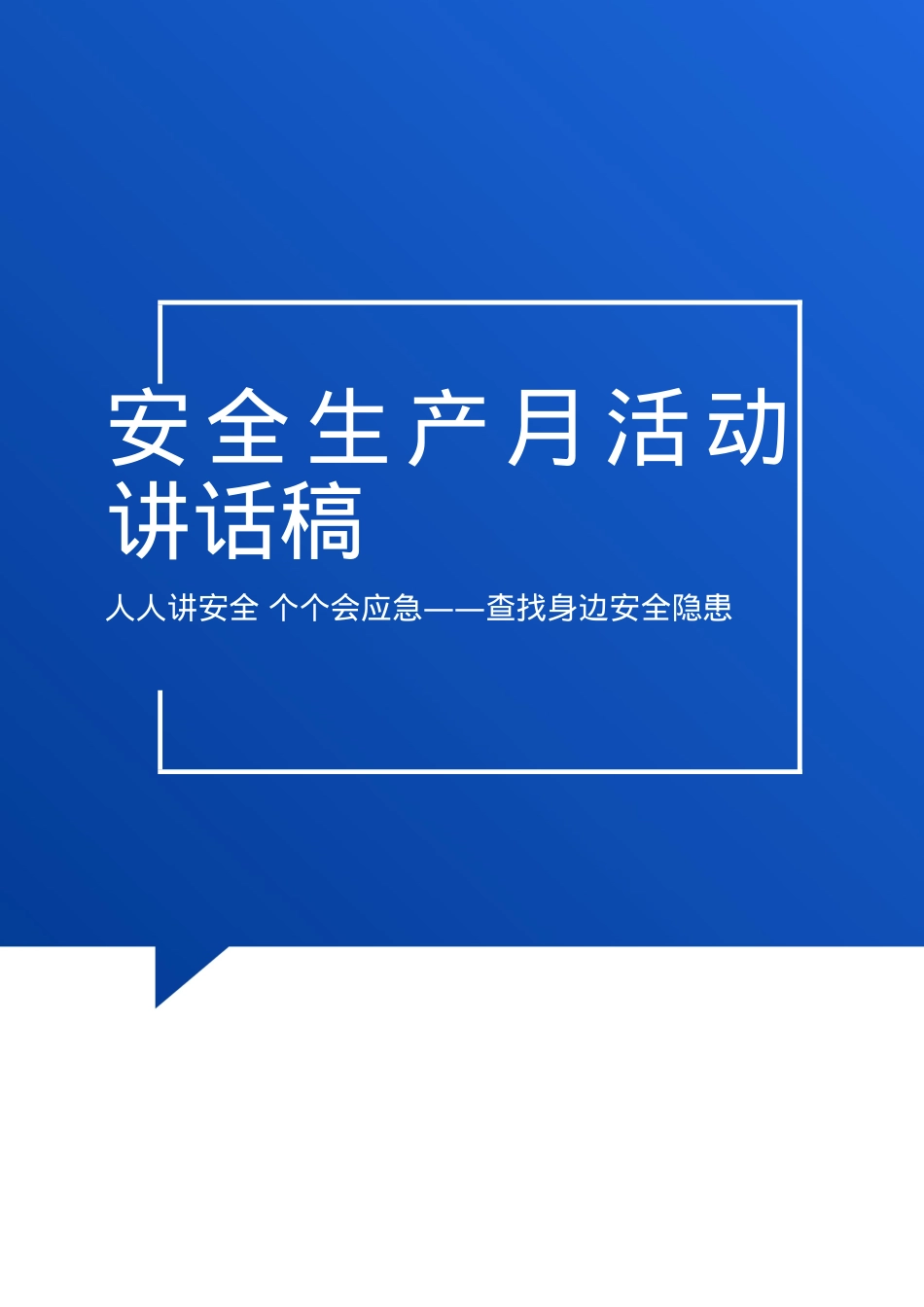 安全生产月活动讲话稿参考模板一.docx_第1页