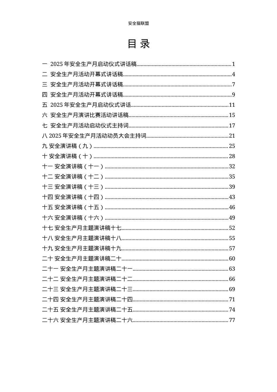安全生产月活动讲话稿参考模板一.docx_第2页