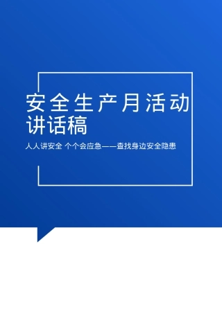 安全生产月活动讲话稿参考模板一.docx