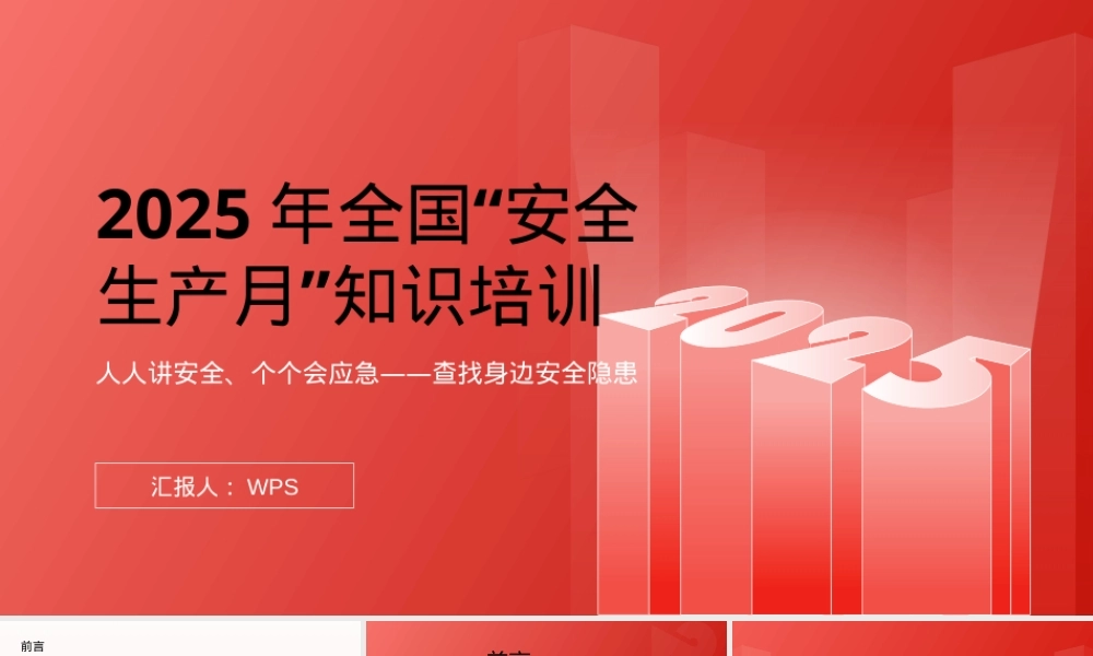 安全生产月专题培训.pptx