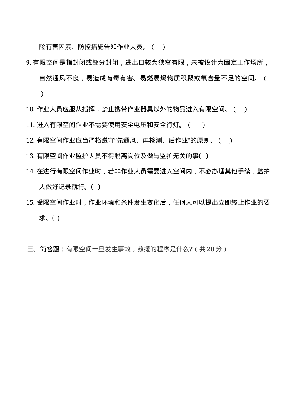 有限空间安全培训考核试题.docx_第3页