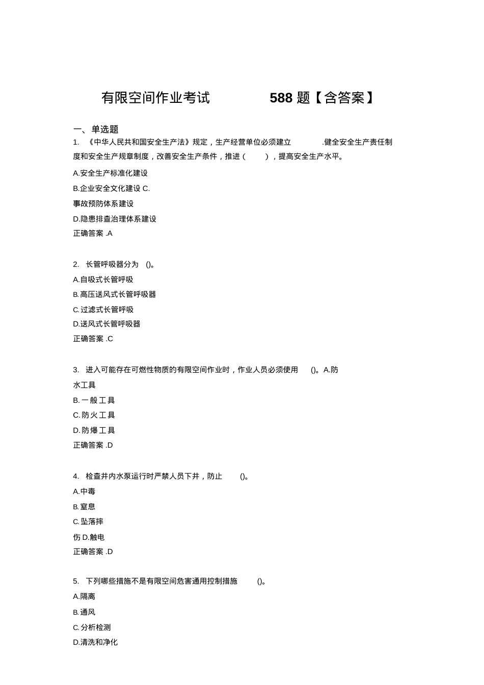 有限空间作业完整版题库(含标准答案).docx_第1页